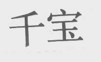 千宝