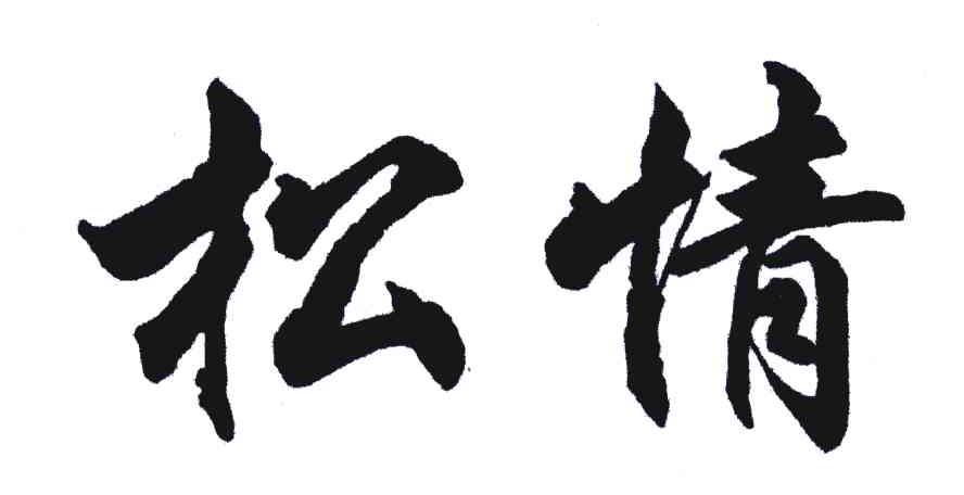 松情