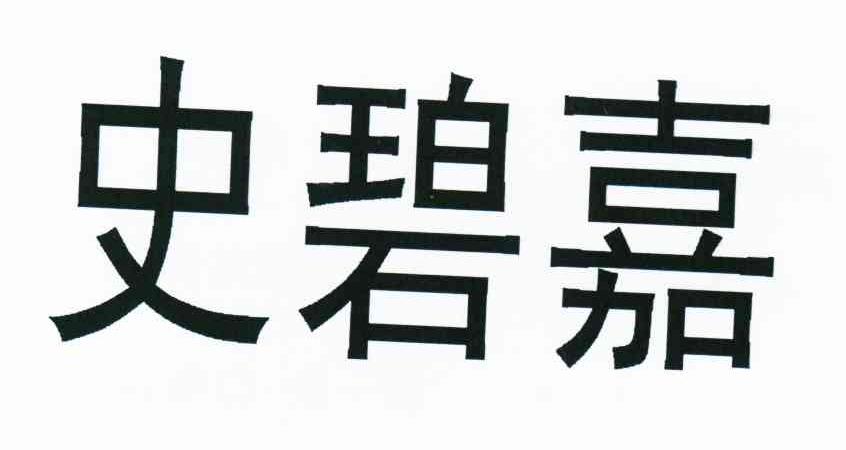 史碧嘉