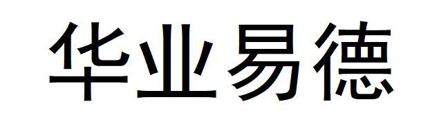 华业易德