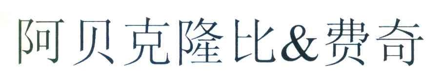 阿贝克隆比&费奇