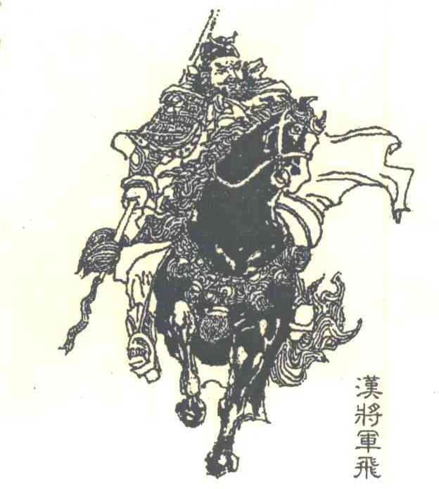 汉将军飞