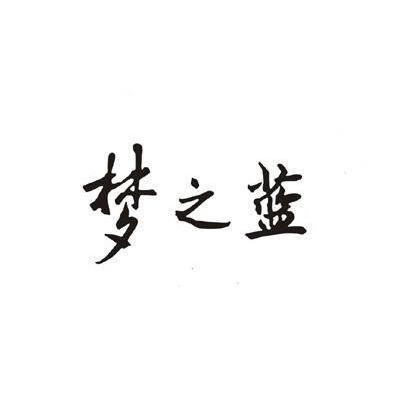 梦之蓝