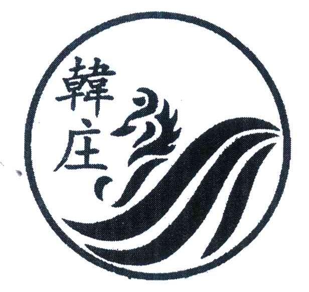韩庄