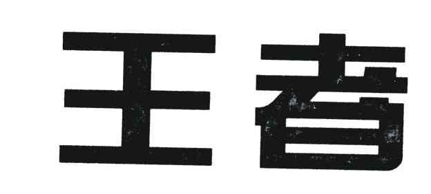 王者