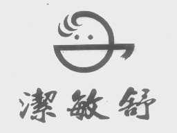 洁敏舒