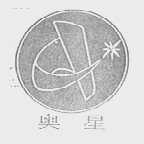奥星