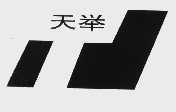 天举