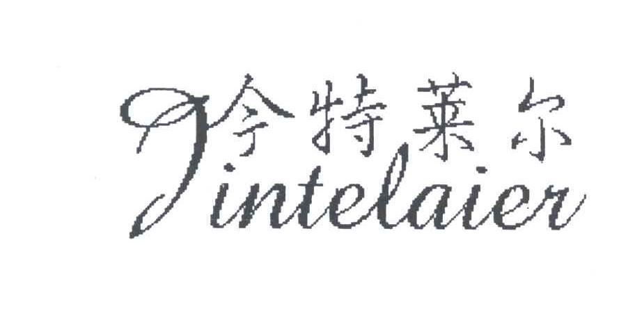 今特莱尔