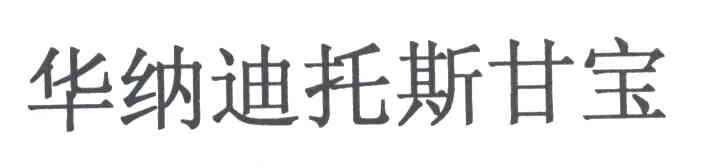 华纳迪托斯甘宝