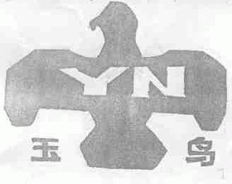 玉鸟