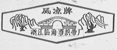 风凉