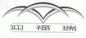 迎福瑞