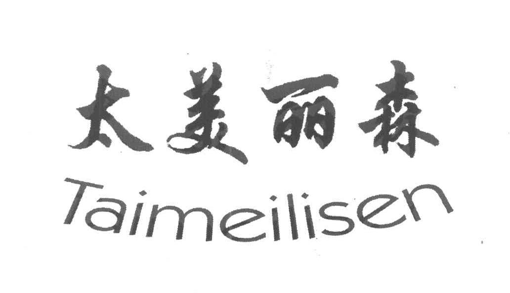 太美丽森