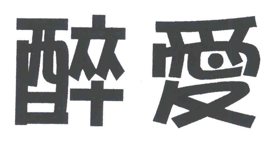 醉爱