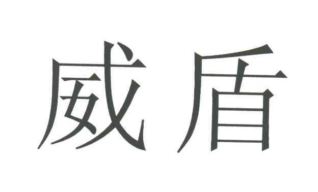 威盾