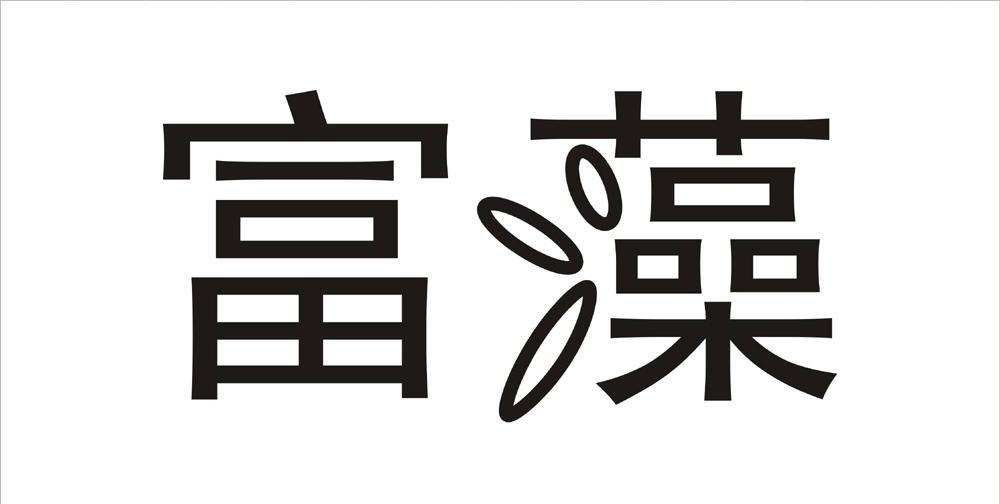 富藻