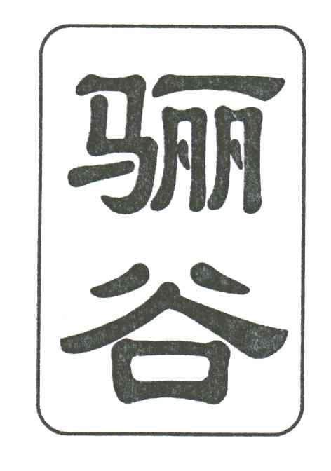骊谷