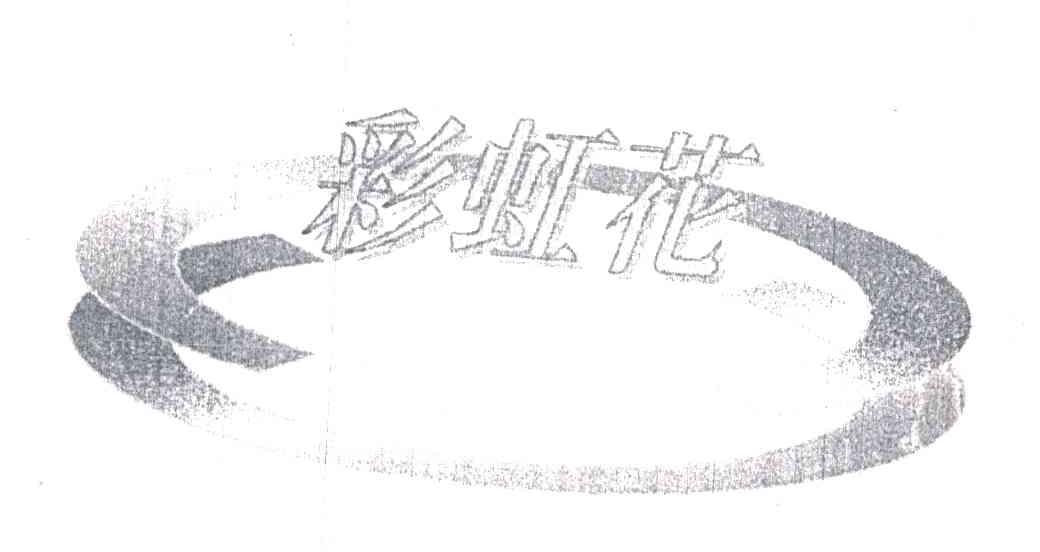 彩虹花