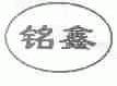 铭鑫