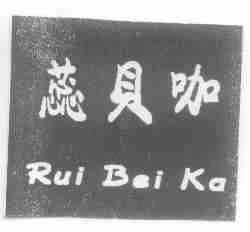 蕊贝咖