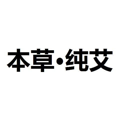 本草&middot;纯艾