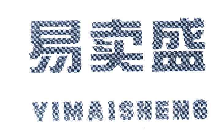 易卖盛