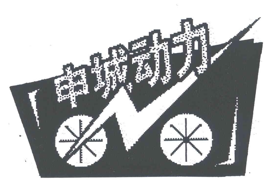 申城动力