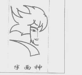 半面神