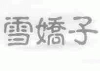 雪娇子