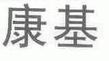 康基