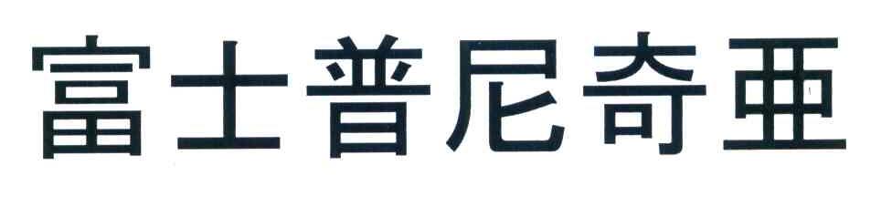 富士普尼奇亚