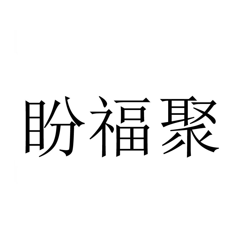 盼福聚