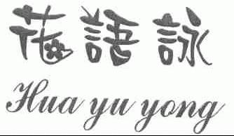 花语詠