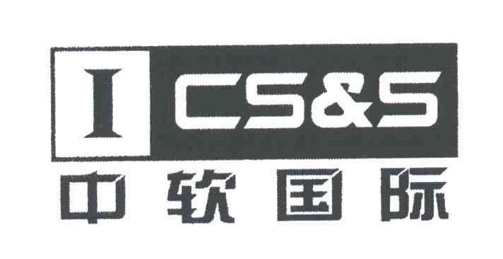 中软国际;ICS&S