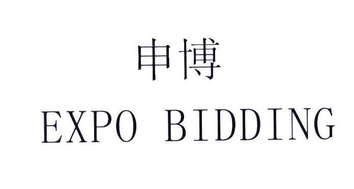 申博;EXPO BIDDING
