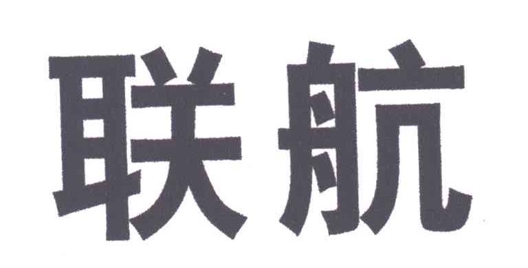 联航