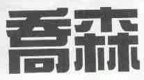 乔森