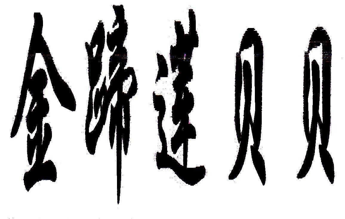 金蹄莲贝贝
