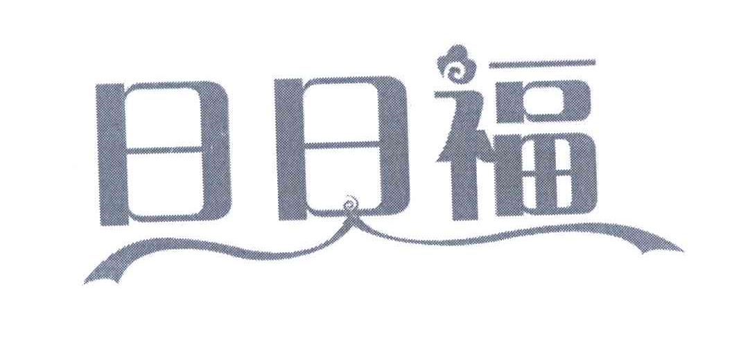 日日福