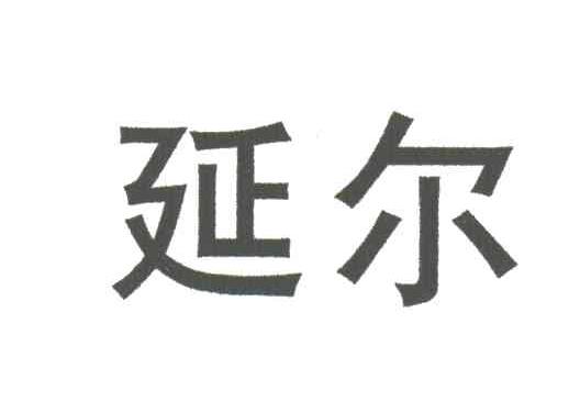 延尔