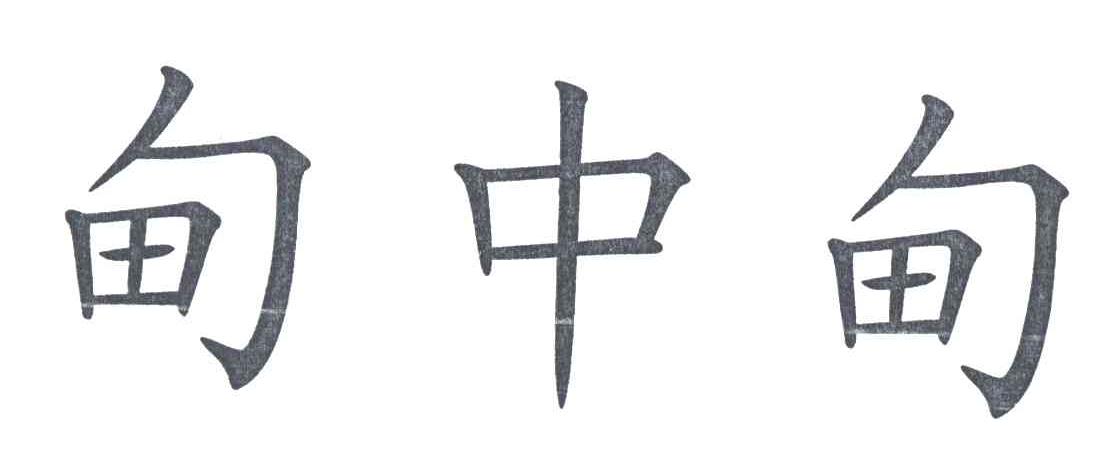 甸中甸