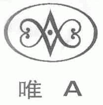 唯A