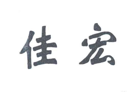 佳宏