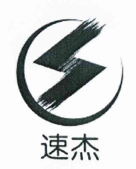 速杰