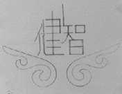 健智
