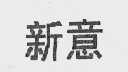 新意