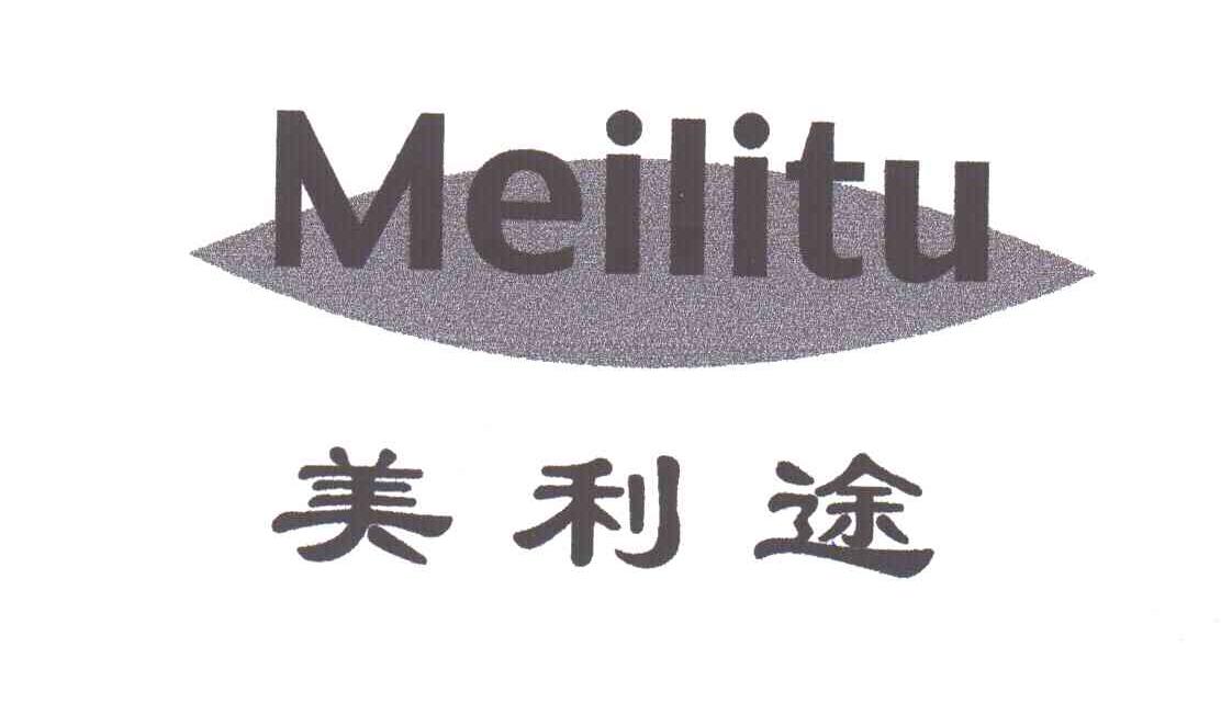 美利途
