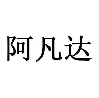 阿凡达