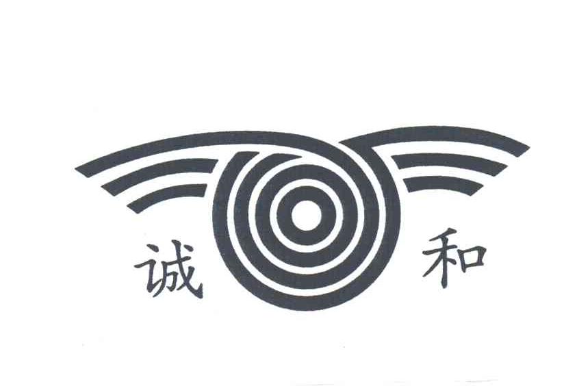 诚和